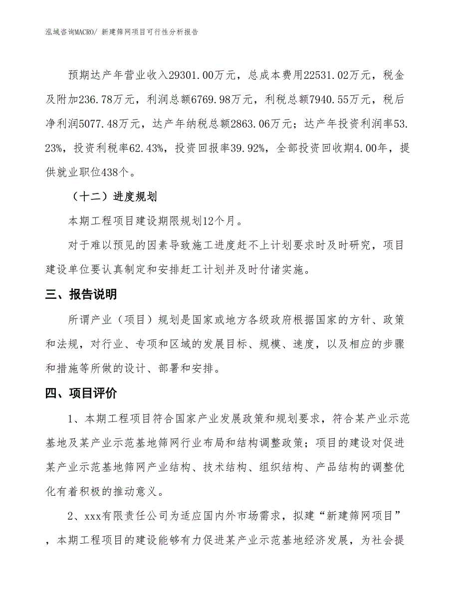 新建筛网项目可行性分析报告_第4页