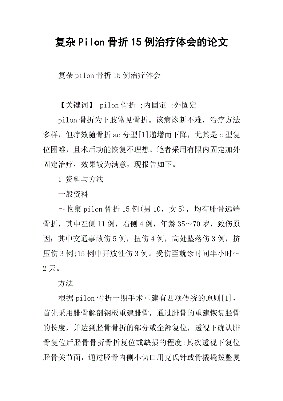 复杂pilon骨折15例治疗体会的论文_第1页