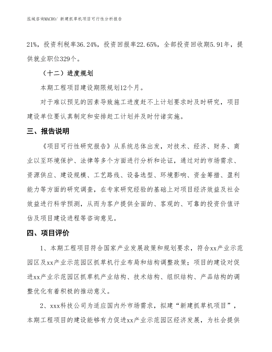 新建抓草机项目可行性分析报告_第4页