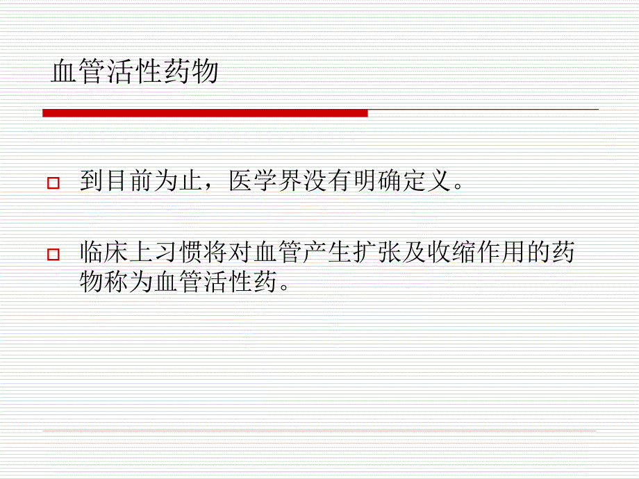 课件：血管活性药物的应用及监测_第2页