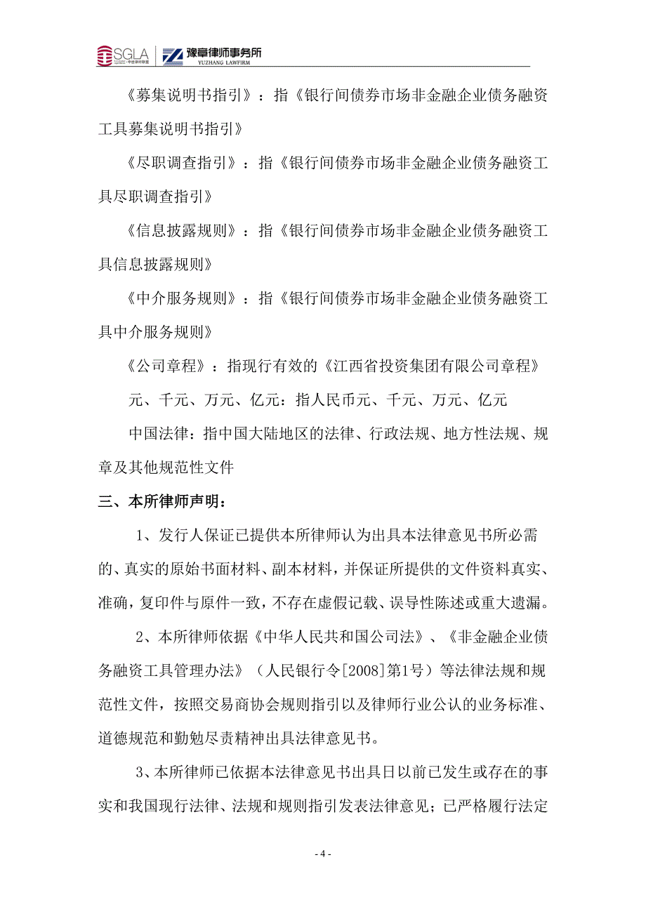 江西省投资集团有限公司18年度第一期超短期融资券法律意见书_第4页