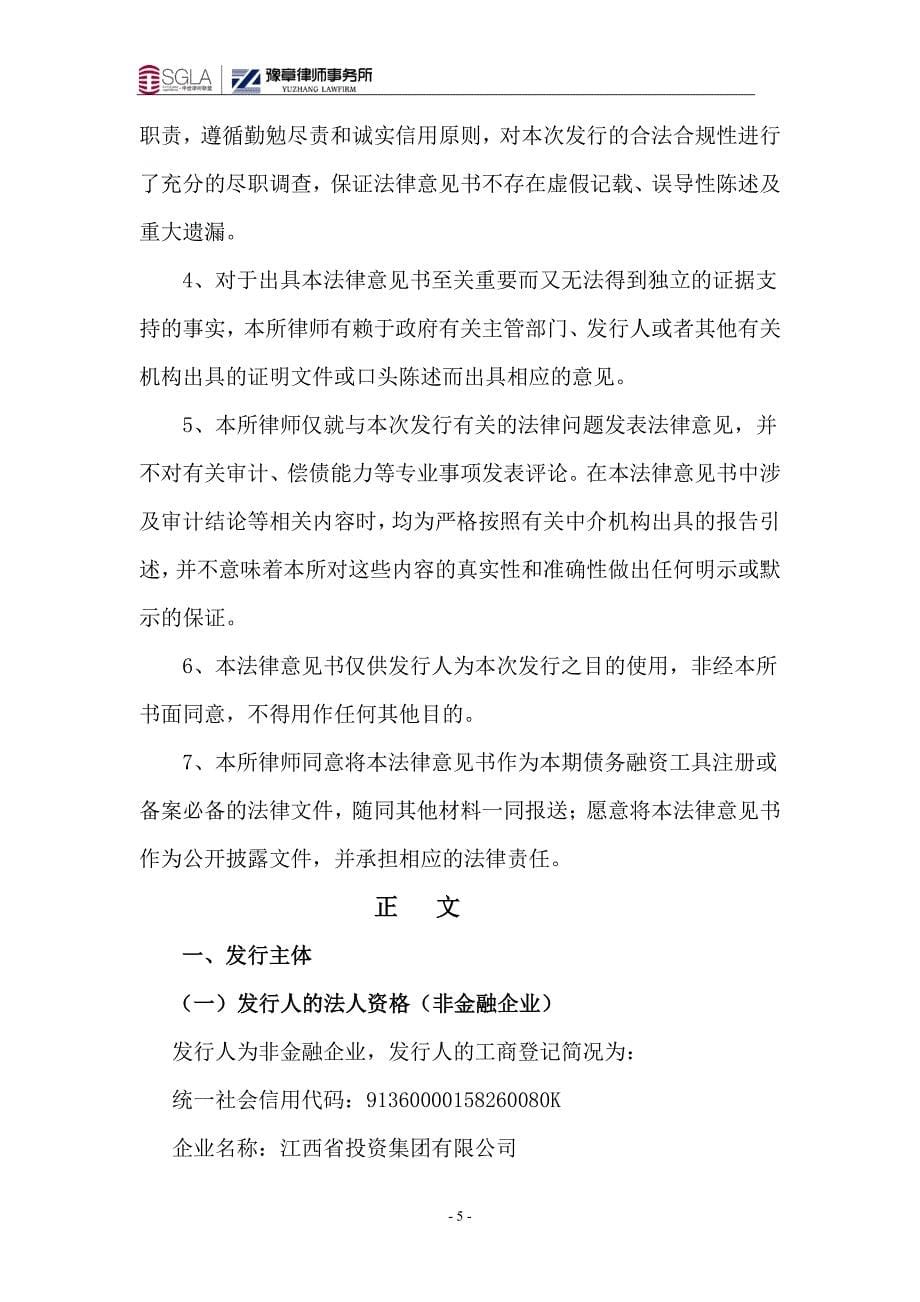 江西省投资集团有限公司18年度第一期超短期融资券法律意见书_第5页