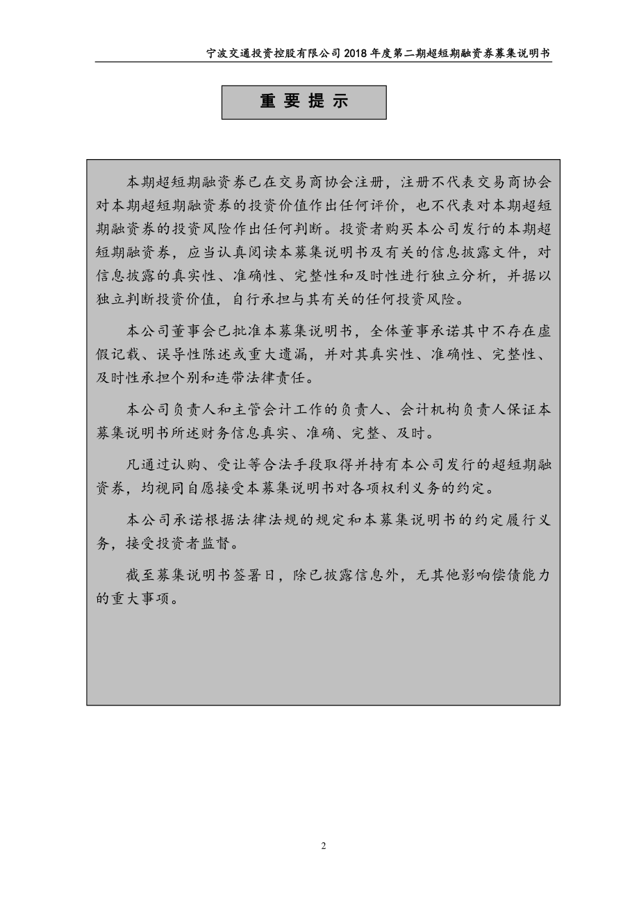 宁波交通投资控股有限公司18年度第二期超短期融资券募集说明书_第1页