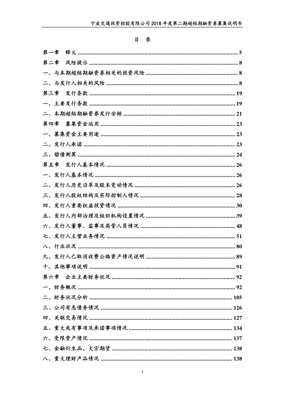 宁波交通投资控股有限公司18年度第二期超短期融资券募集说明书_第2页