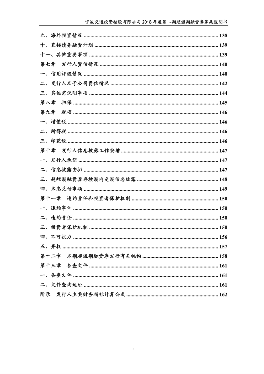 宁波交通投资控股有限公司18年度第二期超短期融资券募集说明书_第3页