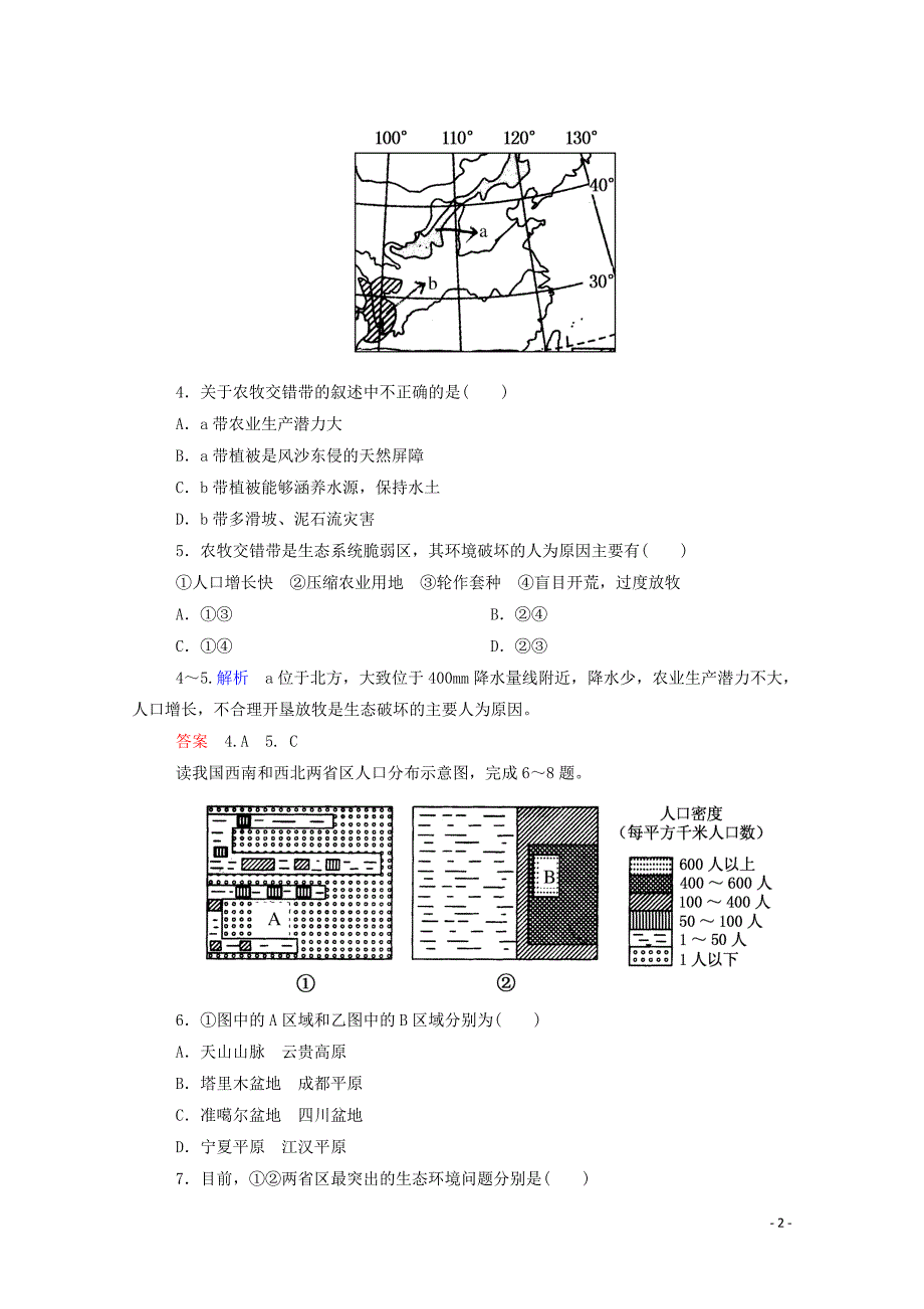 2014-2015学年高中地理 第四章 生态环境保护单元检测 新人教版选修6_第2页