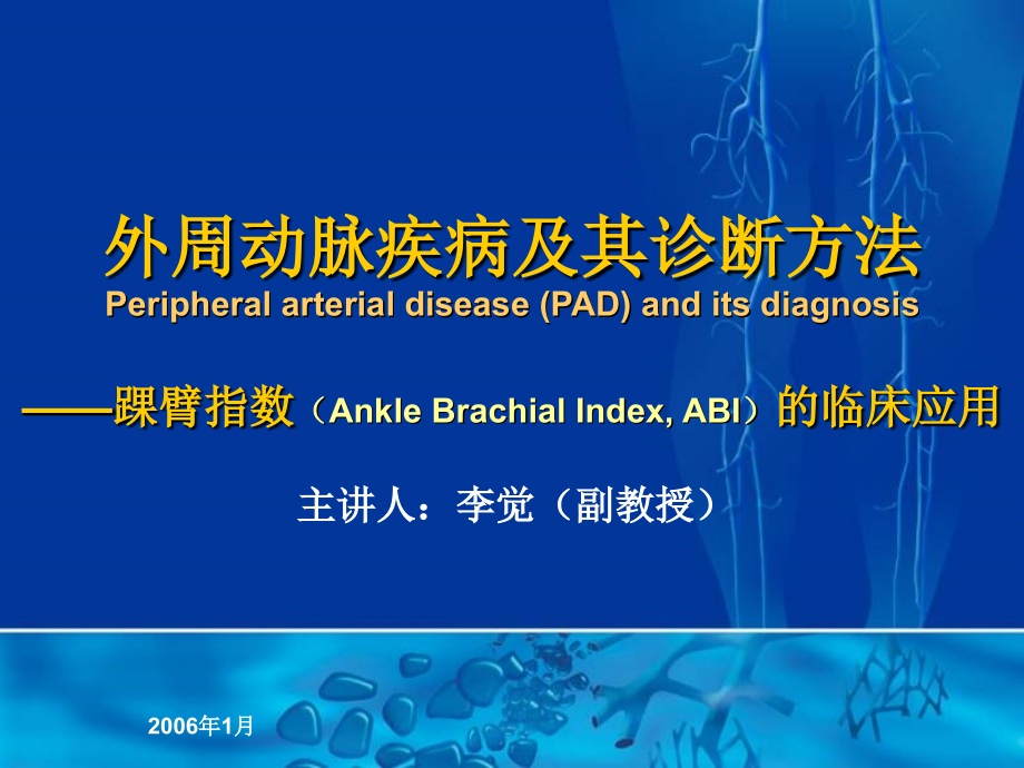 课件：外周动脉疾病及其诊断方法_第1页