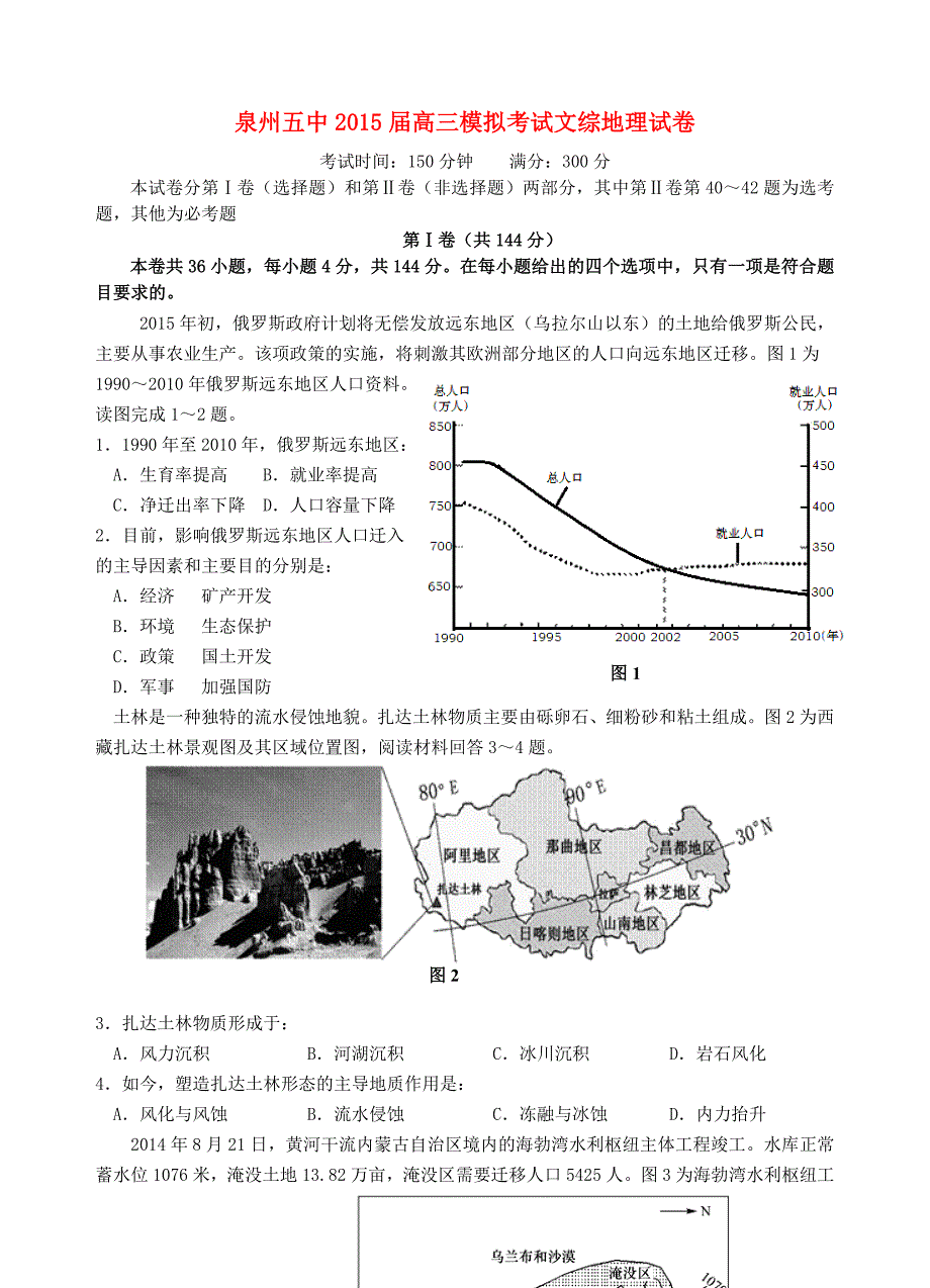 福建省2015届高三文综（地理部分）5月模拟考试试题_第1页