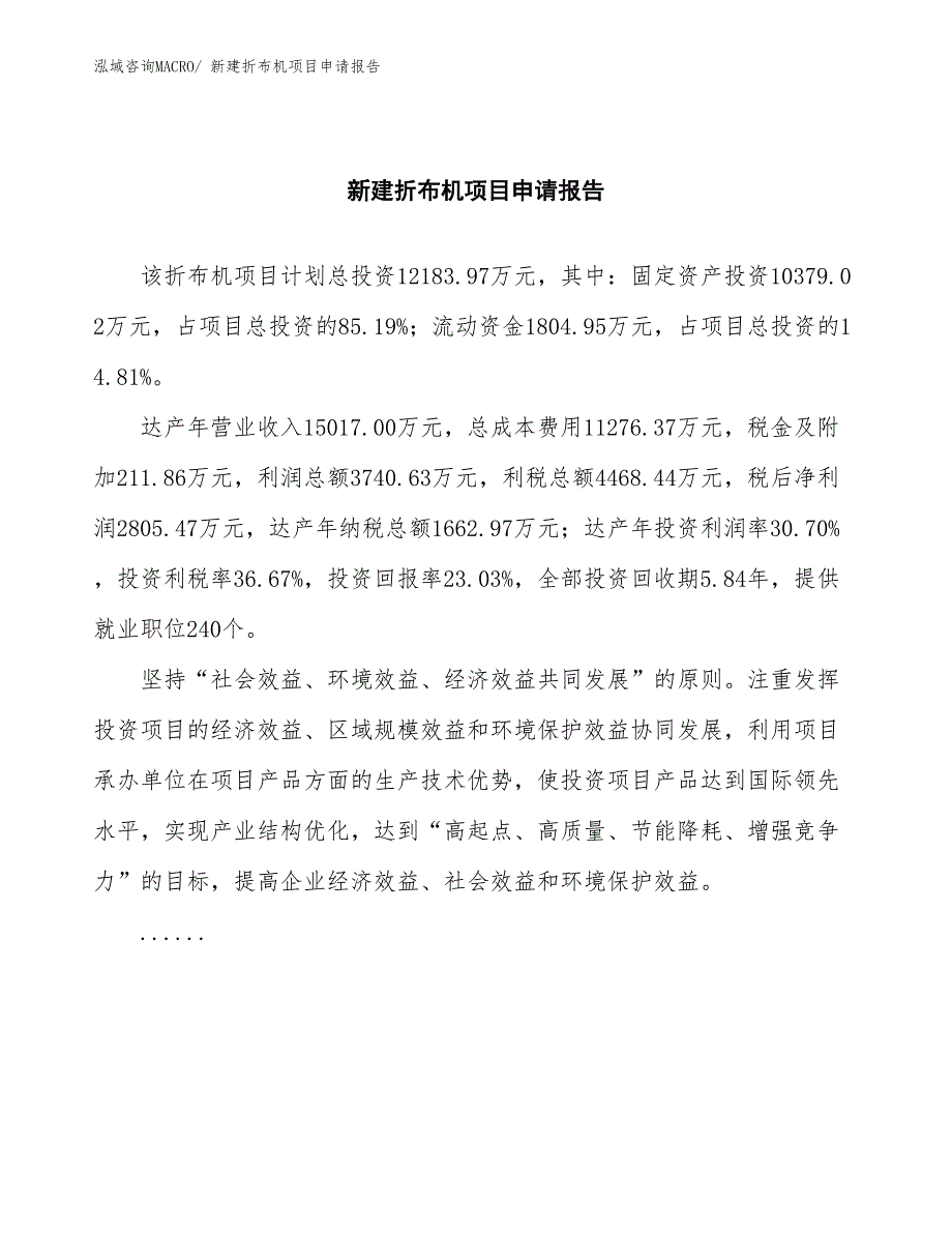 新建折布机项目申请报告_第2页