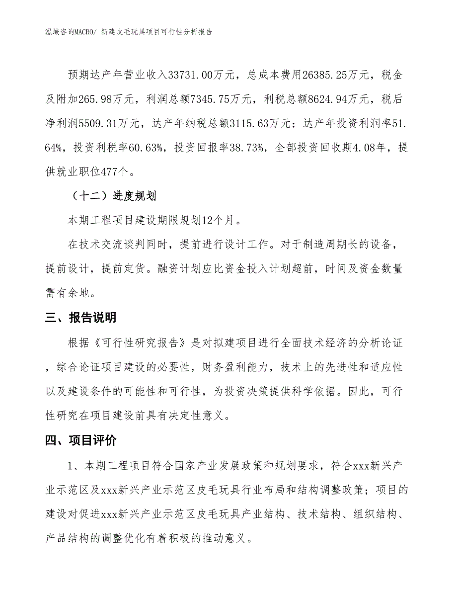 新建皮毛玩具项目可行性分析报告_第4页