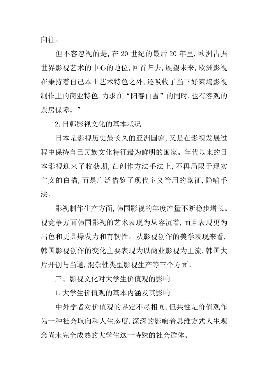 影视文化对大学生价值观的影响及对策研究的论文_第2页