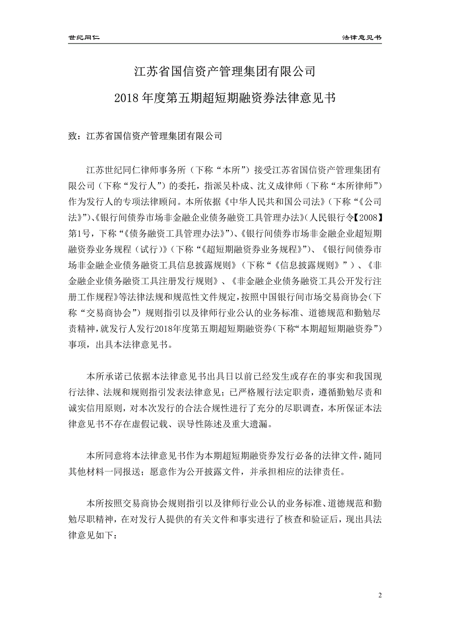 江苏省国信资产管理集团有限公司18年度第五期超短期融资券法律意见书_第1页