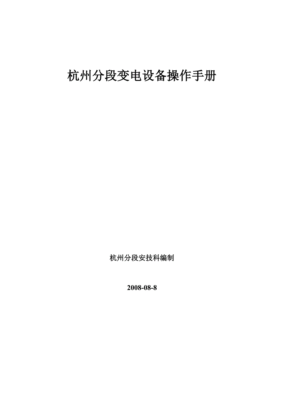 变电所凯发保护操作手册_第1页