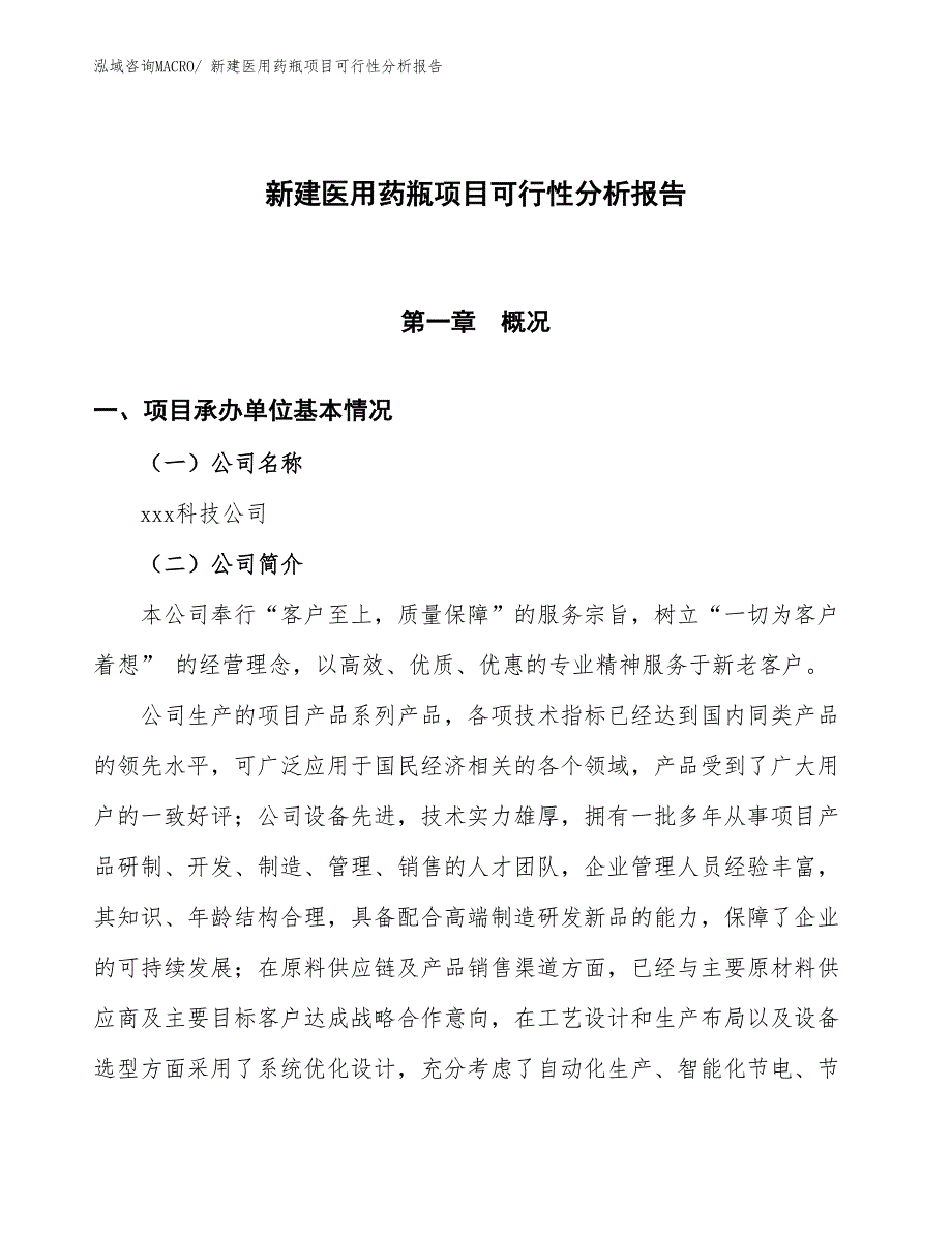 新建医用药瓶项目可行性分析报告_第1页