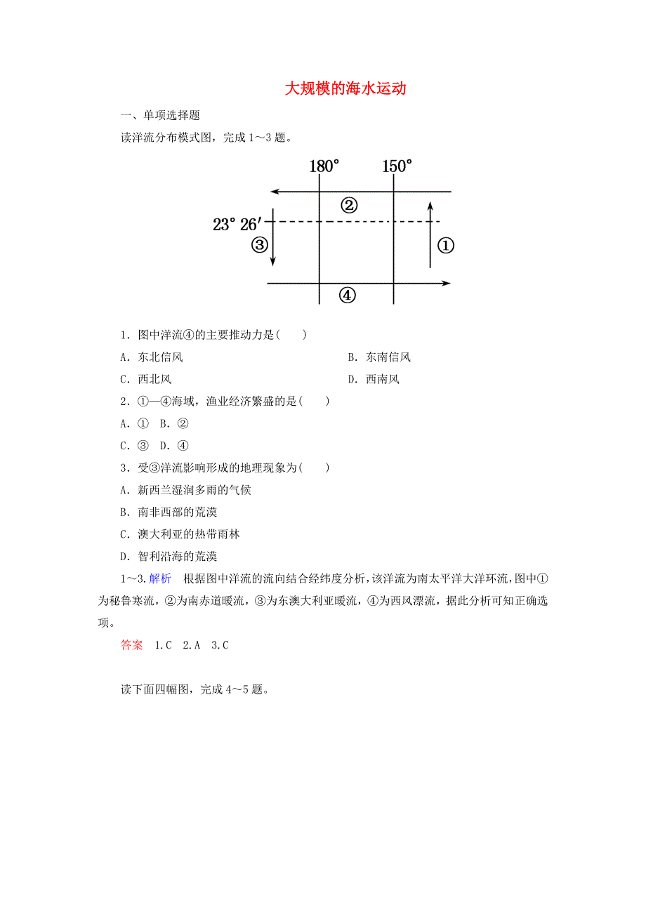 2014-2015学年高中地理 大规模的海水运动双基限时练 新人教版必修1_第1页