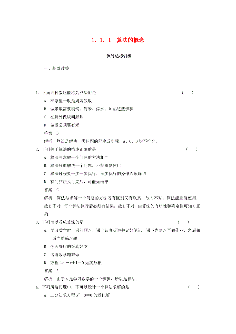 2014-2015学年高中数学 1.1.1 算法的概念课时达标训练 新人教a版必修3_第1页