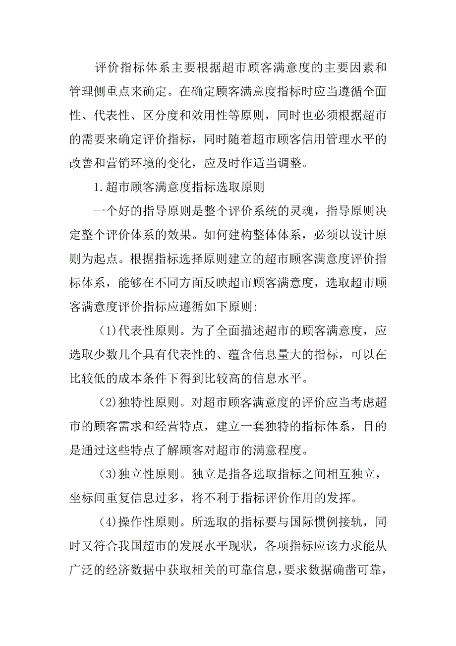 基于ｂｐ神经网络的超市顾客满意度评价的论文_第2页