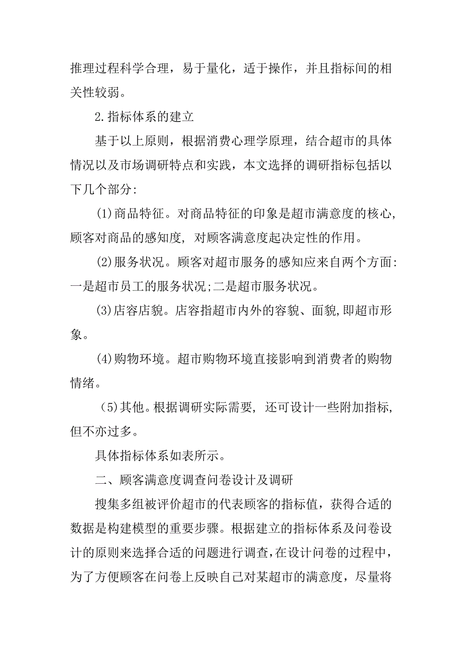 基于ｂｐ神经网络的超市顾客满意度评价的论文_第3页