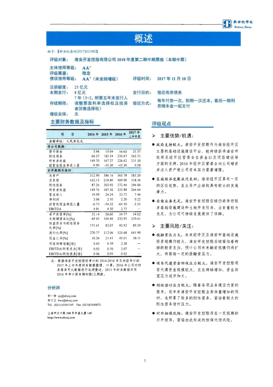 淮安开发控股有限公司18年度第二期中期票据信用评级报告_第1页