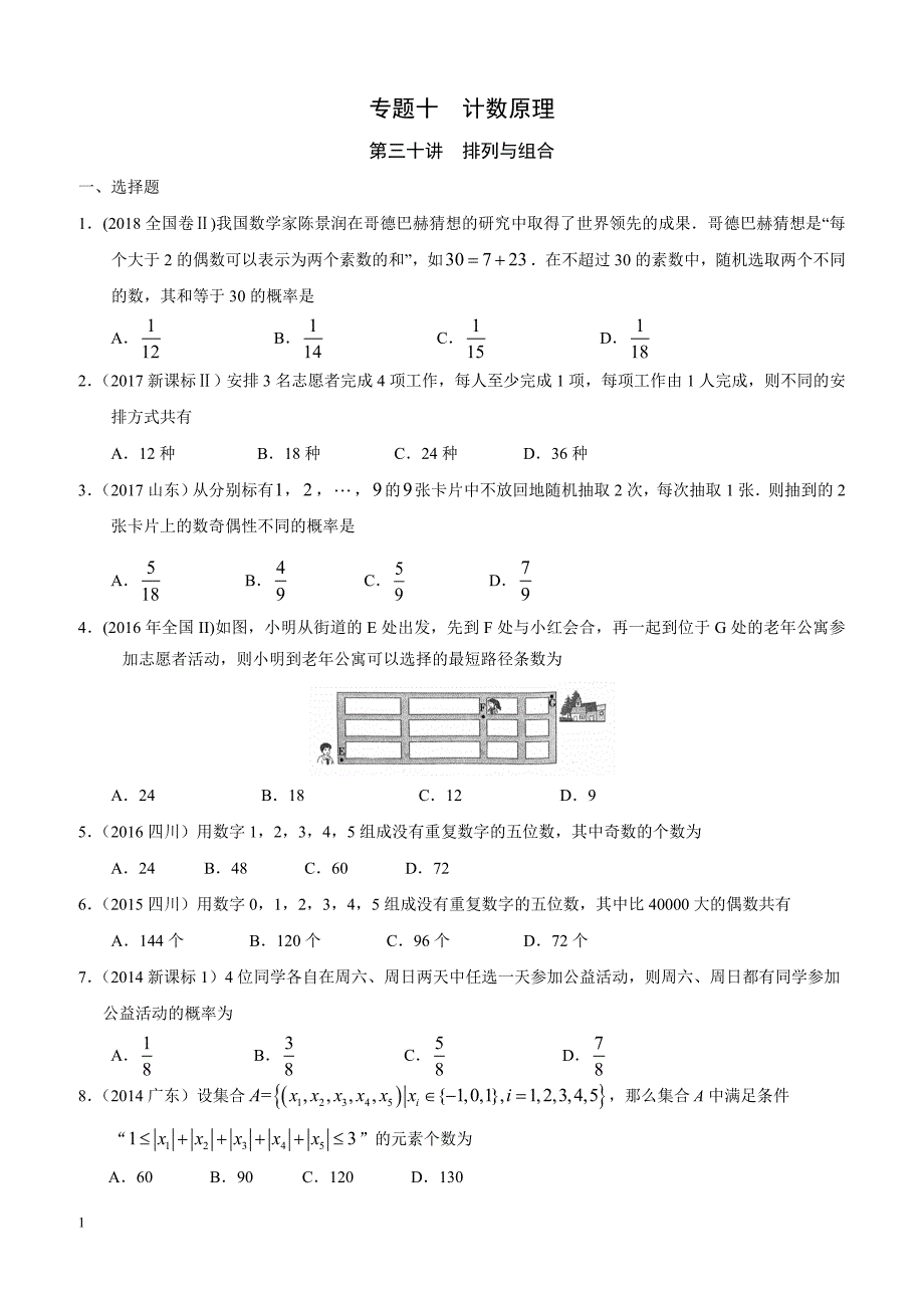 高考理科数学专题十  计数原理第三十讲  排列与组合_第1页