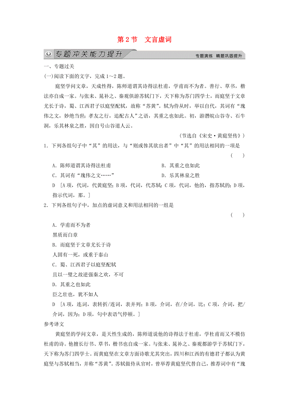 2015高考语文一轮总复习 古诗文阅读 专题一 第二节 文言虚词冲关能力提升试题 新人教版_第1页