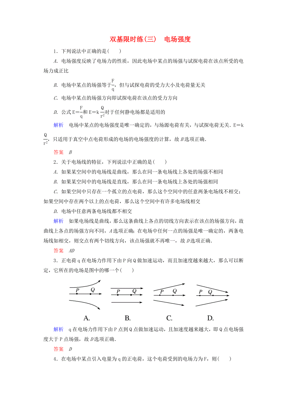 2015年高中物理 第一章 静电场 电场强度双基限时练 新人教版选修3-1_第1页