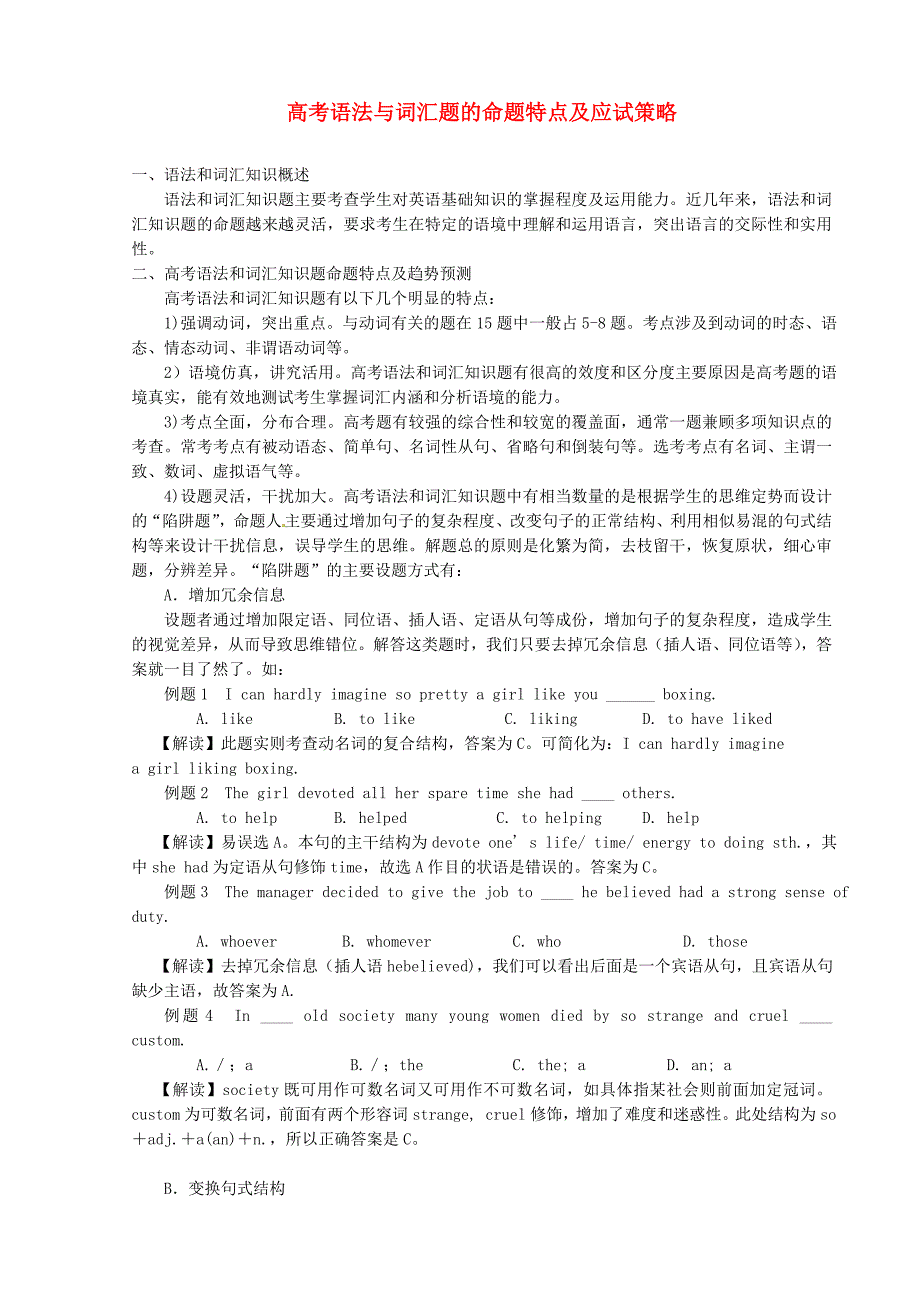 高考英语 语法与词汇题的命题特点及应试策略_第1页