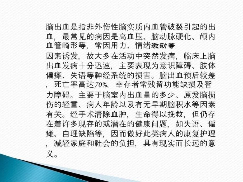 课件：脑出血患者的护理体会_第5页