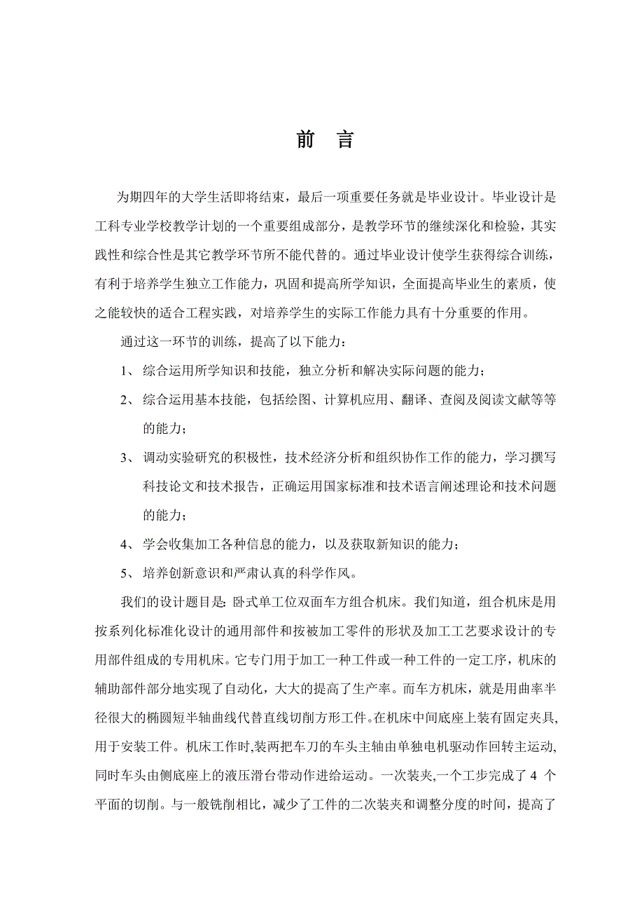 单工位双面卧式车方组合机床整体设计说明书_第1页