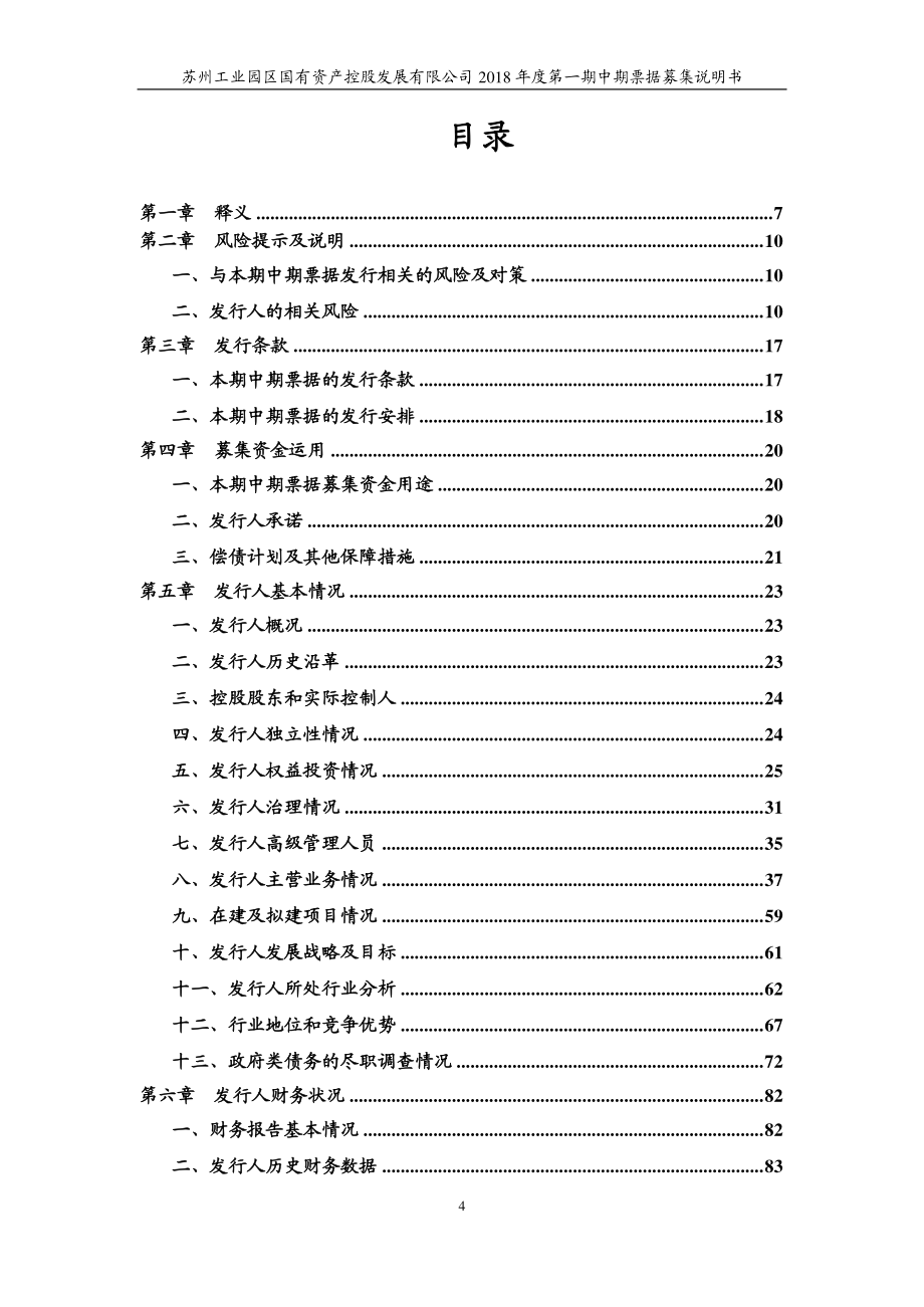 苏州工业园区国有资产控股发展有限公司18年度第一期中期票据募集说明书_第3页