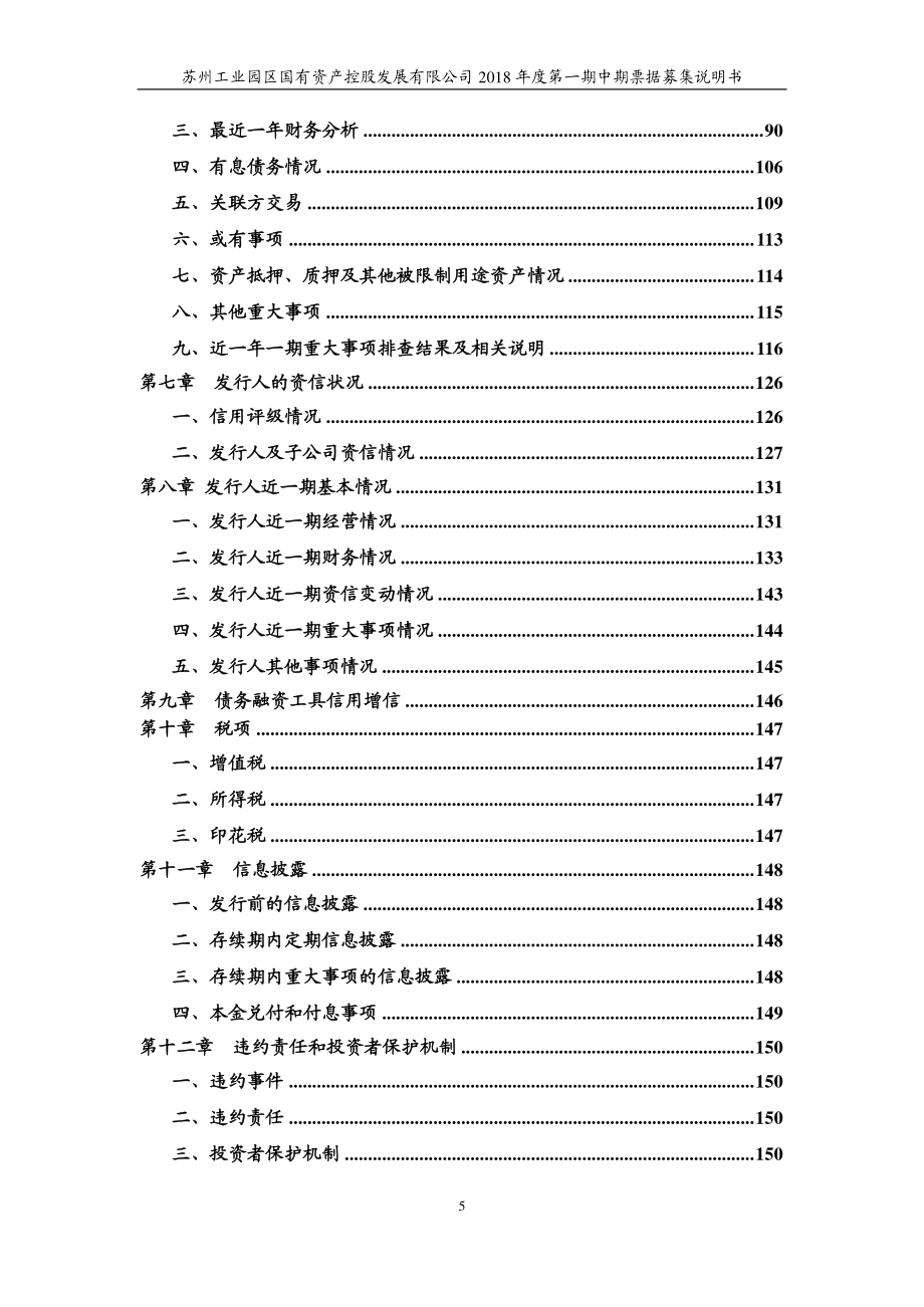 苏州工业园区国有资产控股发展有限公司18年度第一期中期票据募集说明书_第4页