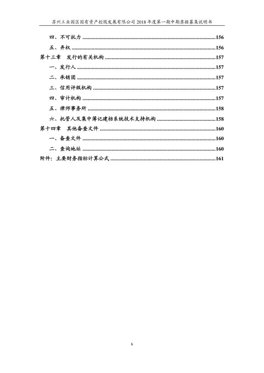 苏州工业园区国有资产控股发展有限公司18年度第一期中期票据募集说明书_第5页