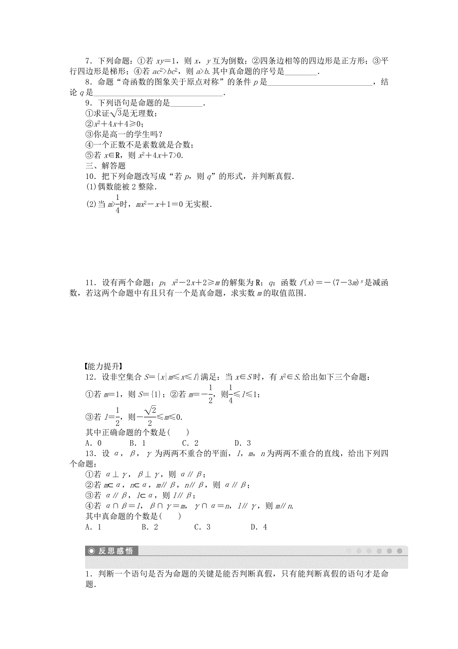 2014-2015学年高中数学 第一章 1.1.1命题检测试题 新人教a版选修1-1_第2页