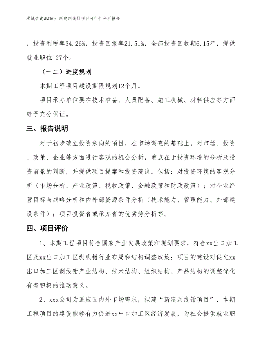 新建剥线钳项目可行性分析报告_第4页