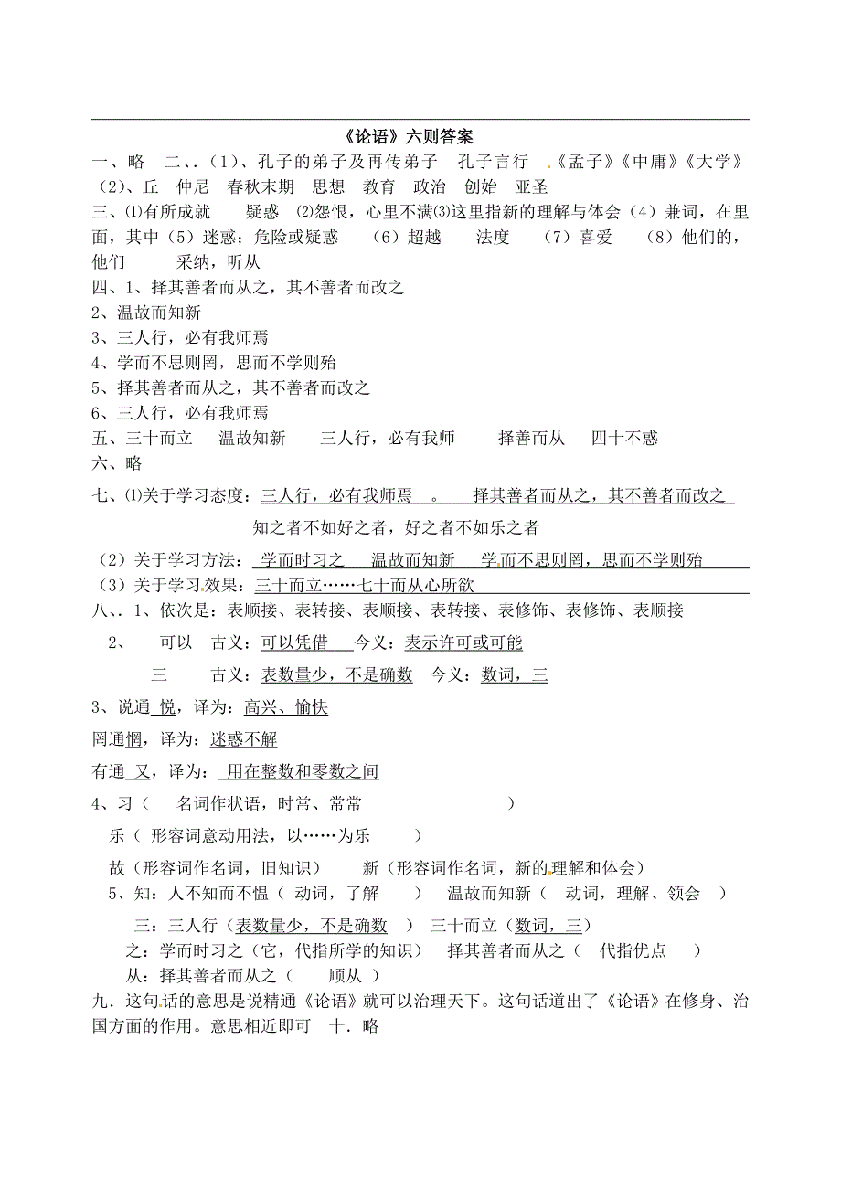 福建省七年级语文上册 21《论语》六则课后练习 语文版_第3页