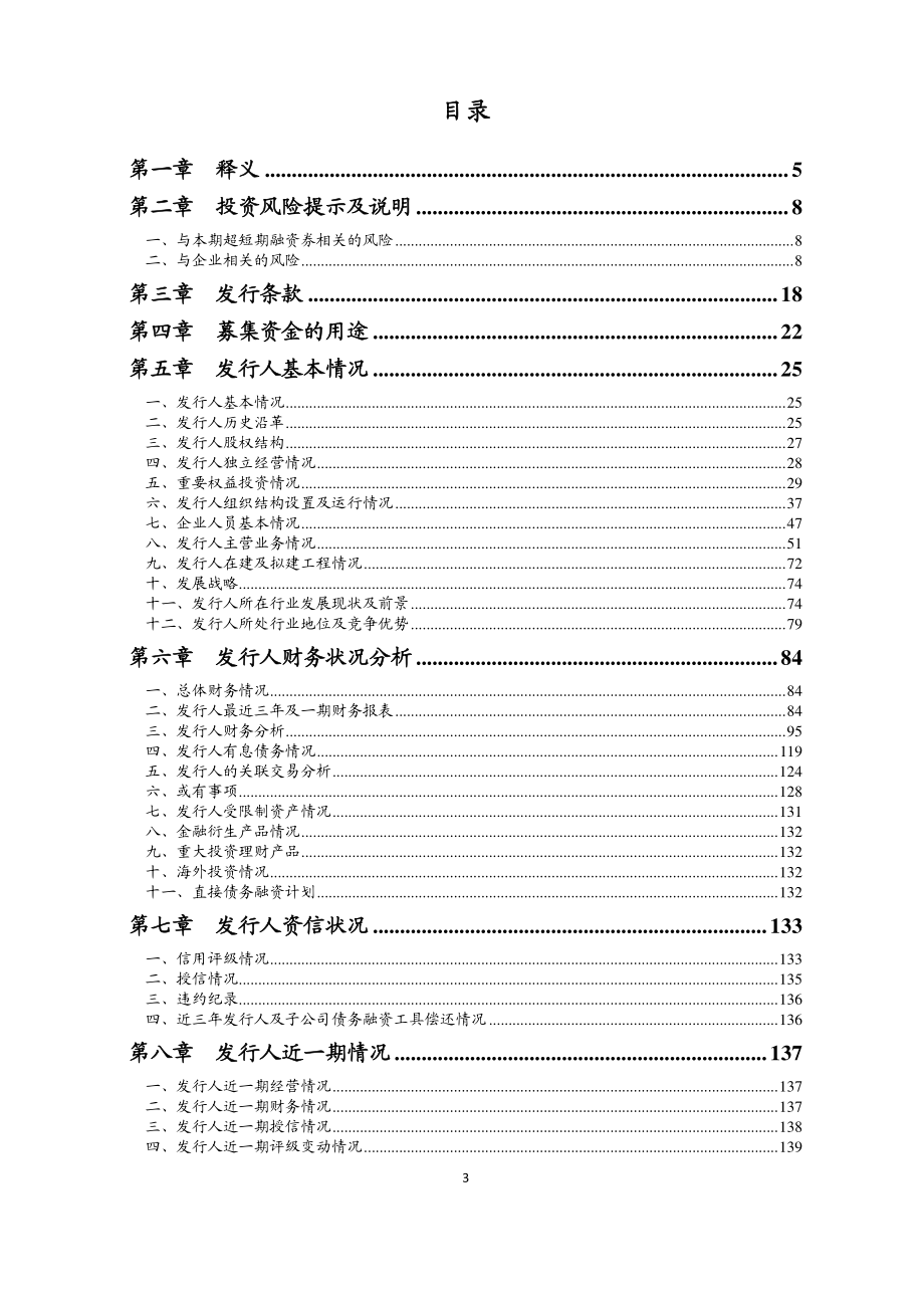 吉林省高速公路集团有限公司17年度第四期超短期融资券募集说明书_第2页