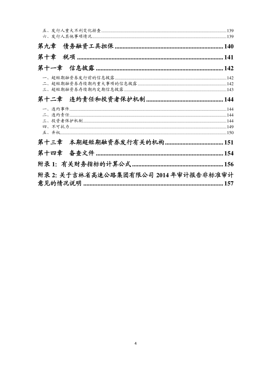 吉林省高速公路集团有限公司17年度第四期超短期融资券募集说明书_第3页