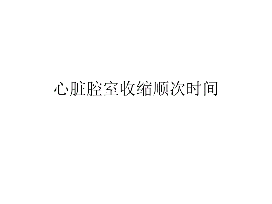 课件：心脏腔室收缩顺次时间_第1页