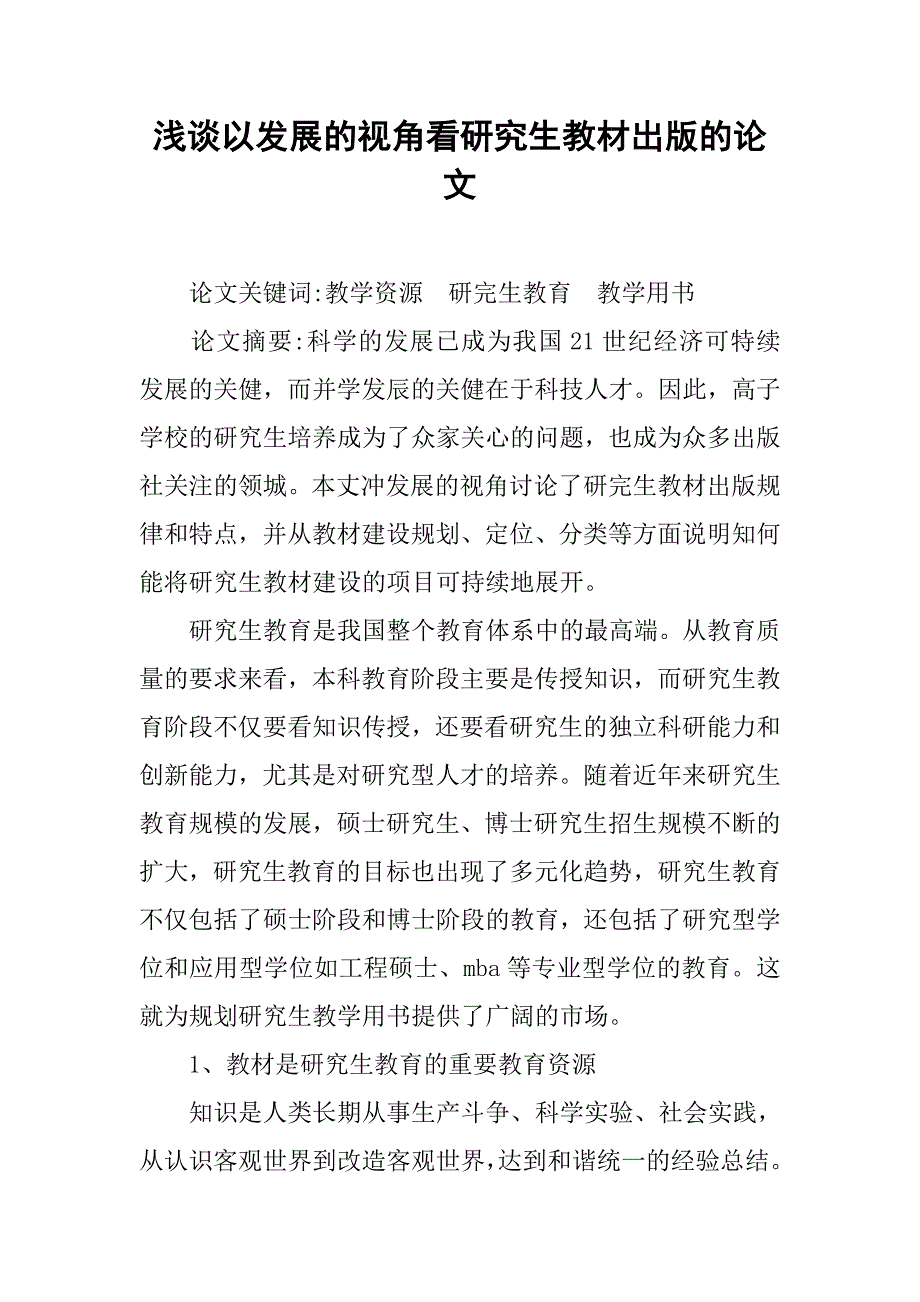 浅谈以发展的视角看研究生教材出版的论文_第1页