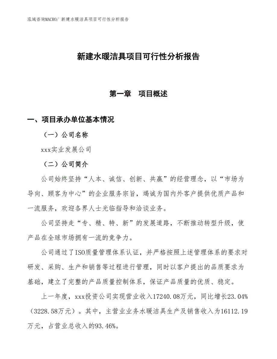 新建水暖洁具项目可行性分析报告_第1页