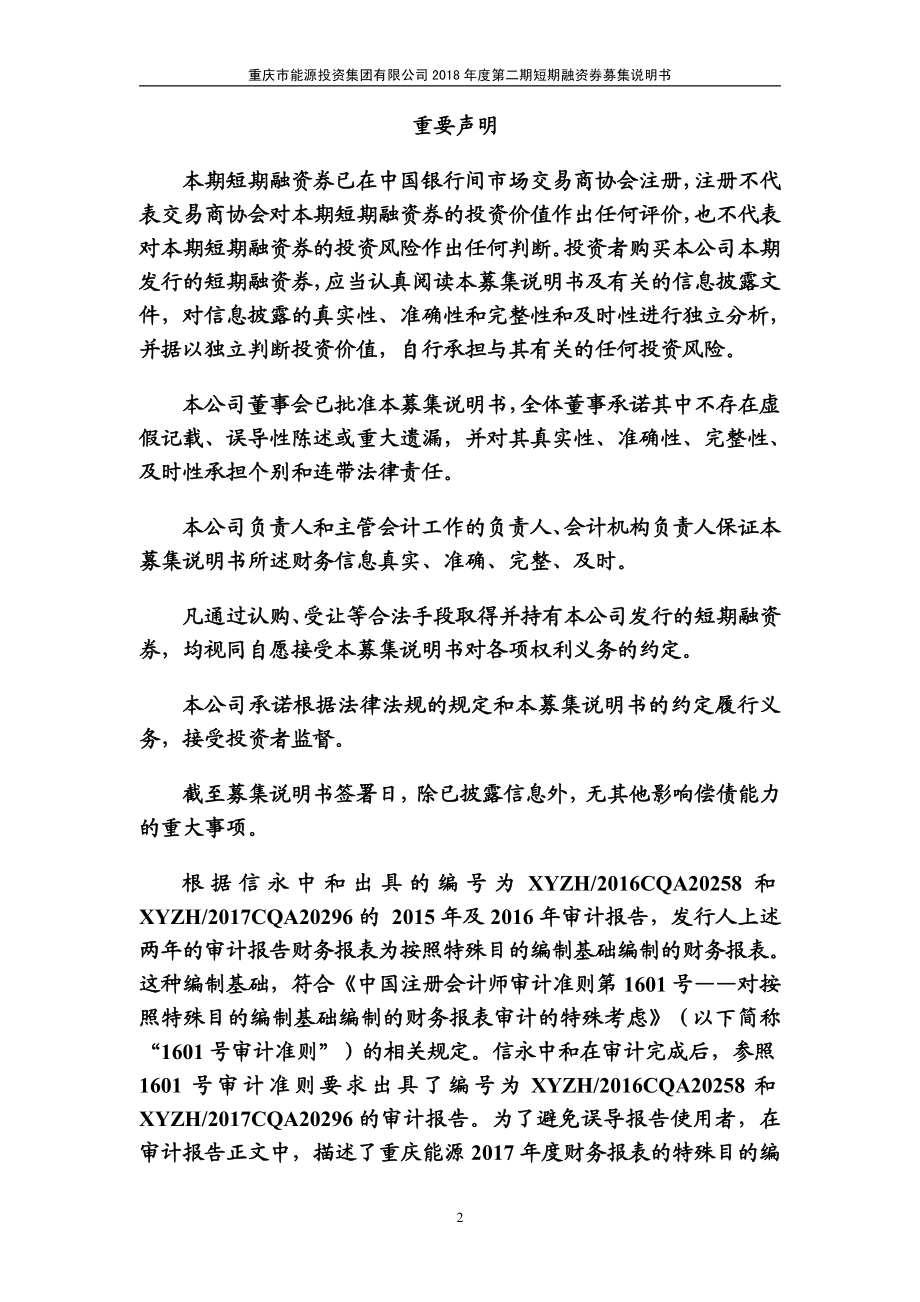 重庆市能源投资集团有限公司18年度第二期短期融资券募集说明书_第1页