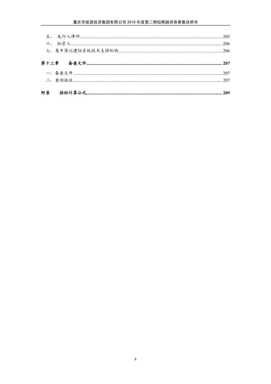 重庆市能源投资集团有限公司18年度第二期短期融资券募集说明书_第5页