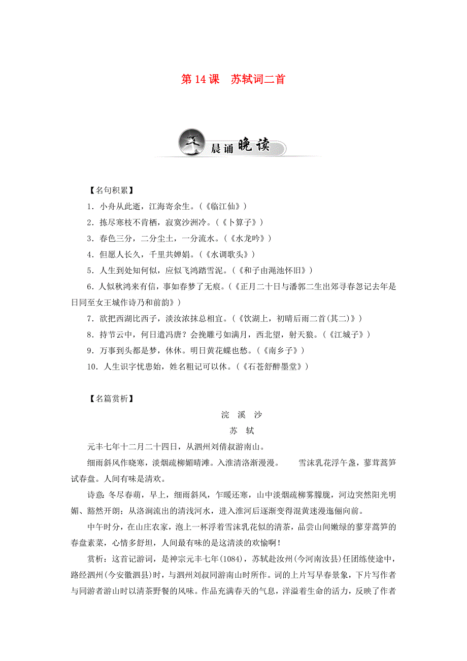 2014-2015学年高中语文 第14课 苏轼词二首同步试题 粤教版选修《唐诗宋词元散曲选读》_第1页