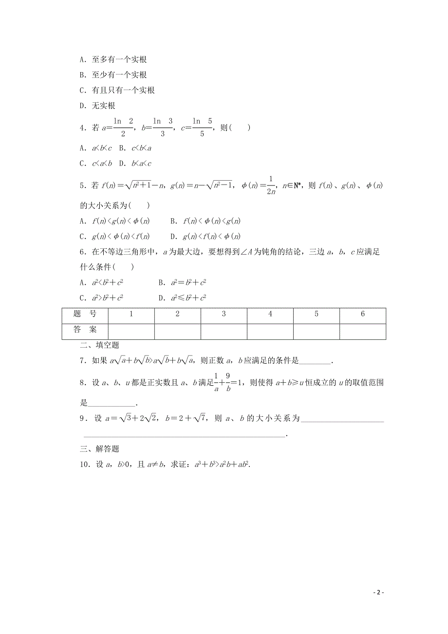 2014-2015学年高中数学 2.2.1综合法和分析法课时作业 新人教a版选修2-2_第2页