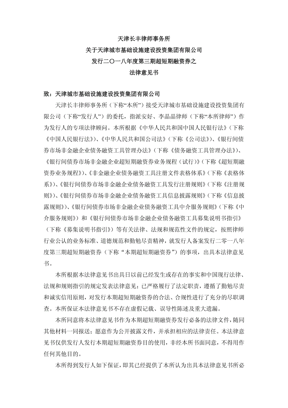 天津城市基础设施建设投资集团有限公司18年度第三期超短期融资券法律意见书_第2页