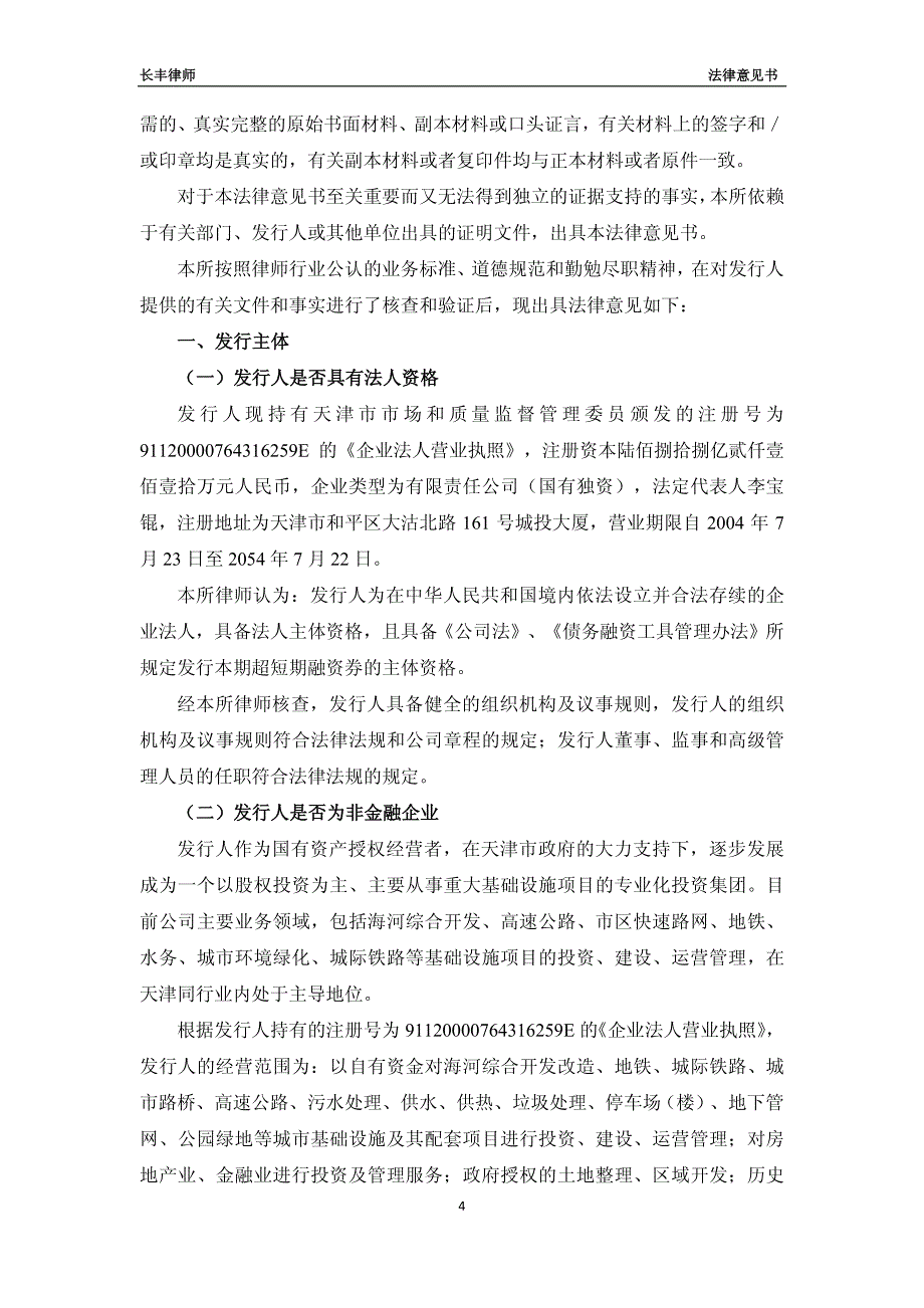 天津城市基础设施建设投资集团有限公司18年度第三期超短期融资券法律意见书_第3页