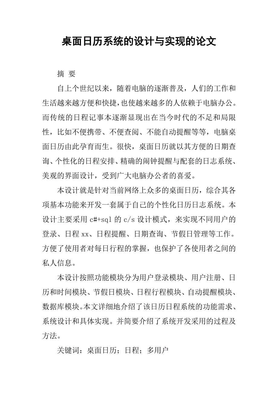 桌面日历系统的设计与实现的论文_第1页