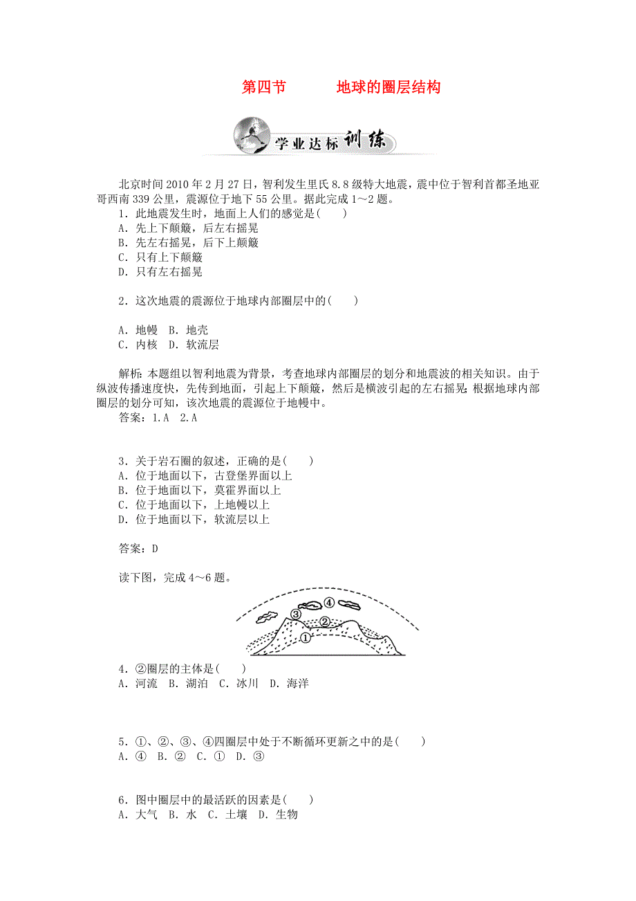 2014-2015学年高中地理 第四节 地球的圈层结构达标巩固 新人教版必修1_第1页