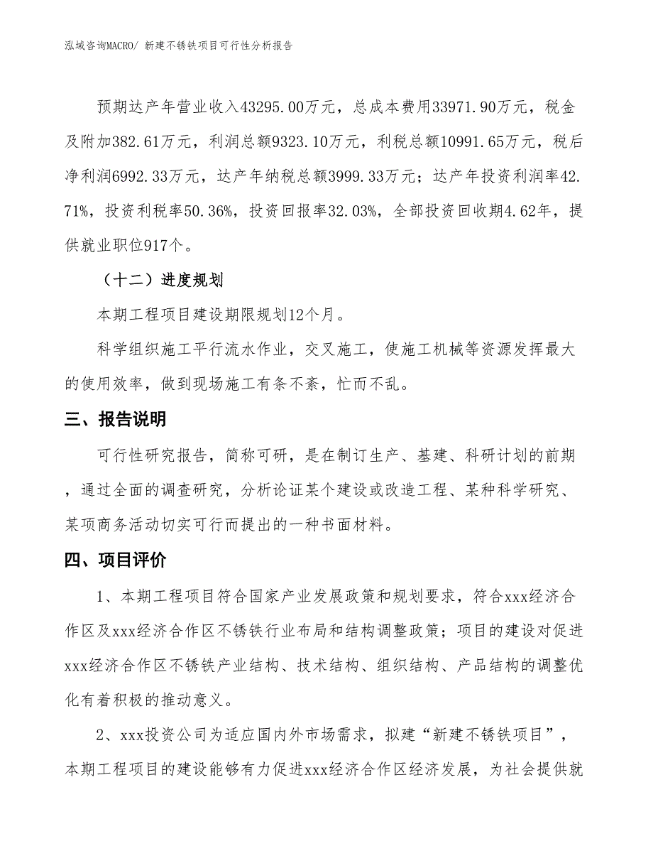 新建不锈铁项目可行性分析报告_第4页