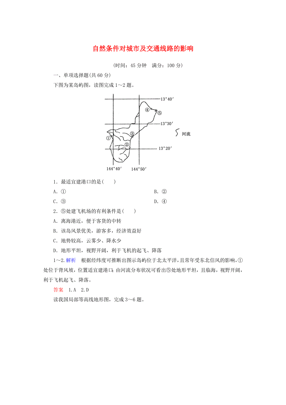 2014-2015学年高中地理 自然条件对城市及交通线路的影响双基限时练 中图版必修1_第1页